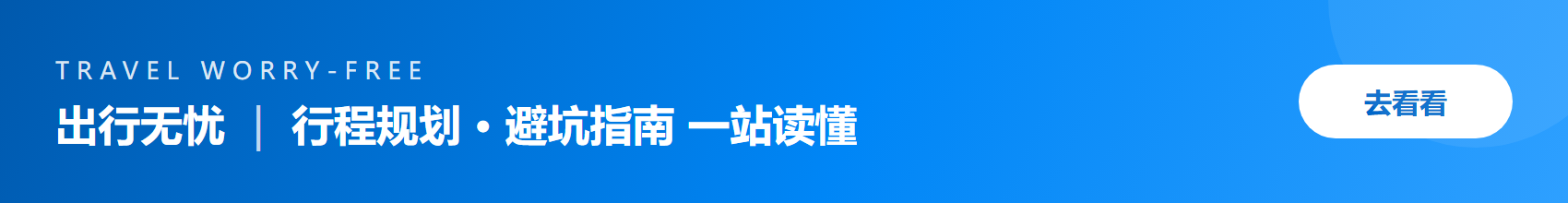 文章页横幅-出行无忧