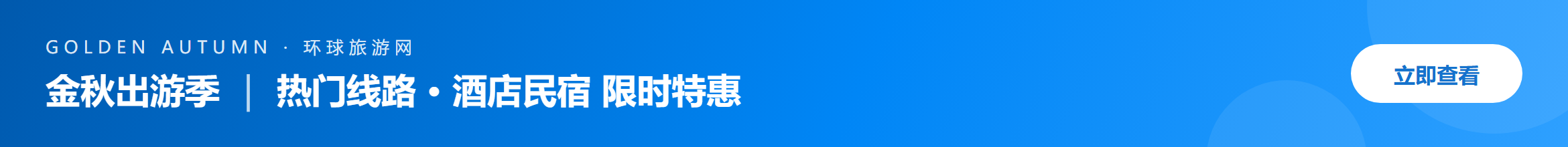 首页横幅-金秋出游季